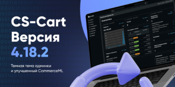 CS-Cart 4.18.2 с темной темой и улучшенным импортом из систем складского учета