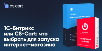 1С-Битрикс или CS-Cart: что вам подойдет для запуска интернет-магазина