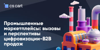 Промышленные маркетплейсы: вызовы и перспективы цифровизации-B2B продаж