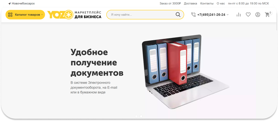 YOZO.ru — российский B2B-маркетплейс, построенный на движке CS-Cart. Маркетплейс предоставляет компаниям доступ к широкому ассортименту товаров для бизнеса. Платформу создали, чтобы оптимизировать процессы закупок и взаимодействия между бизнесами и поставщиками.