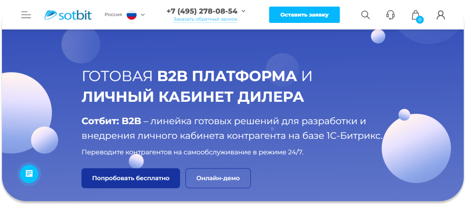 Сотбит предлагает B2B кабинет, который сочетает в себе умеренную стоимость и высокий уровень удобства для клиентов. Платформа обеспечивает простой и интуитивно понятный интерфейс, что позволяет пользователям легко ориентироваться и находить нужные товары. Кроме того, Сотбит предлагает инструменты для управления заказами и клиентскими отношениями, что помогает улучшить взаимодействие с клиентами и повысить их лояльность.