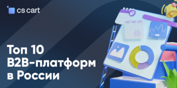 Обзор B2B-платформ электронной коммерции для автоматизации оптовых продаж в 2024 году