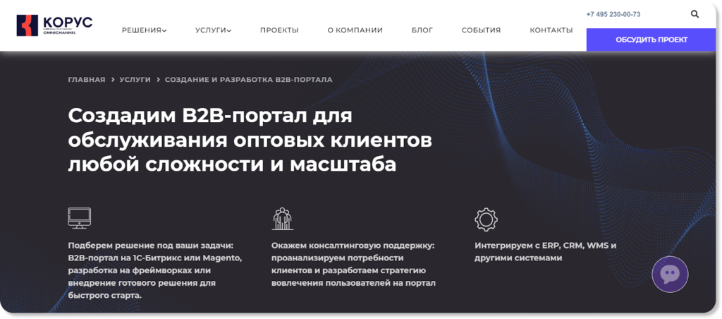 Корус (ранее Korus B2B-портал) выделяется своей многофункциональностью и возможностью индивидуальной доработки. Платформа предлагает широкий спектр инструментов для управления бизнес-процессами, включая CRM, аналитику и интеграцию с внешними системами. Возможность кастомизации позволяет адаптировать портал под специфические нужды бизнеса, что делает его привлекательным выбором для компаний с уникальными требованиями.