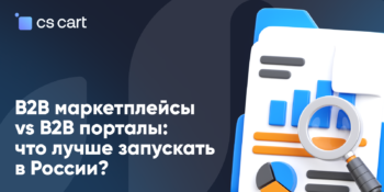 B2B маркетплейсы vs B2B порталы: что лучше запускать в России?