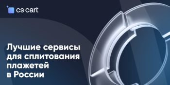 Сплитование платежей: популярные в России системы, и как они работают