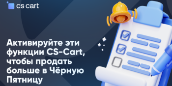 5 инструментов CS-Cart для увеличения продаж в “Черную пятницу”