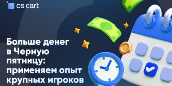 Подготовка к «Черной пятнице»: что подсмотреть у гигантов ритейла