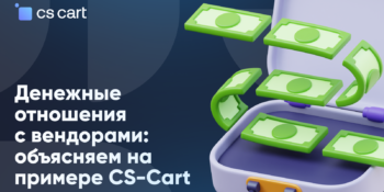 Денежные отношения с вендорами: объясняем на примере CS-Cart