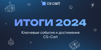 Итоги 2024: ключевые события и достижения CS-Cart