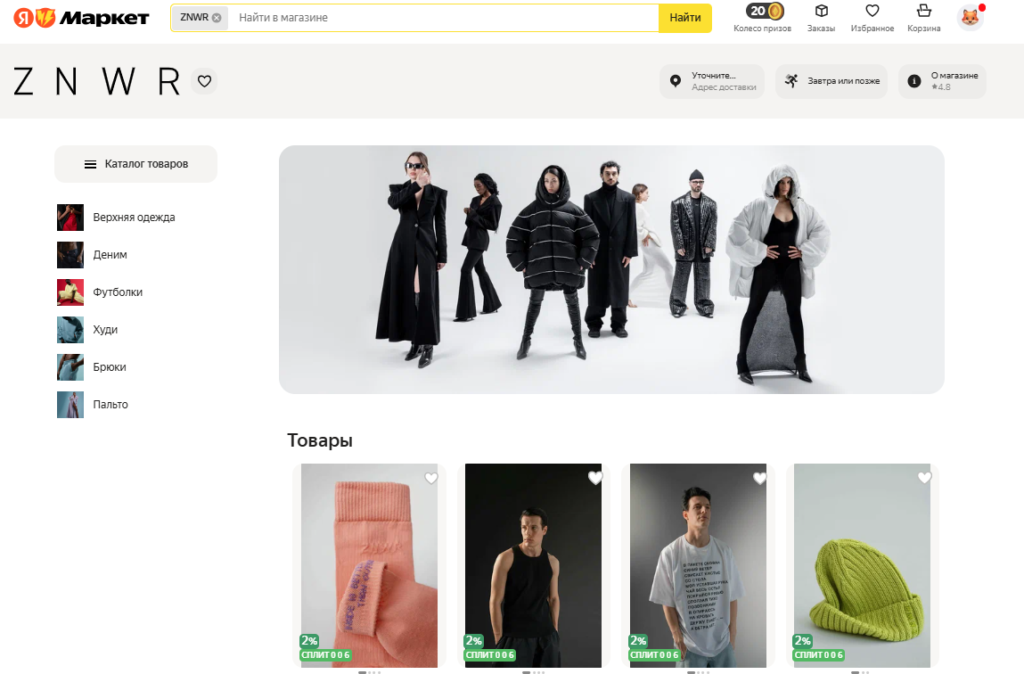 Бренд модной одежды ZNWR предпочитает работать с маркетплейсами, такими как Яндекс.Маркет, при этом сохраняя контроль над своим ассортиментом и ценами в собственных магазинах. Это позволяет им поддерживать уникальность и имидж бренда, не теряя охват. 