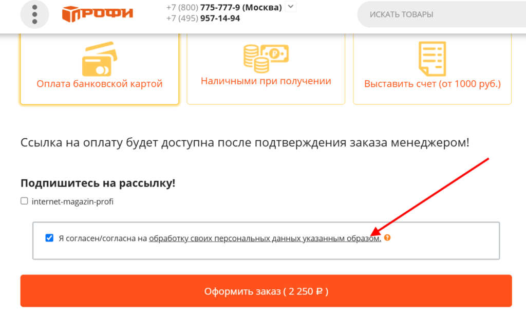 Убедитесь, что при заказе товара на собственном eCommerce-сайте, у вас есть ссылка на политику обработки персональных данных