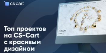 Примеры лучших дизайнов eCommerce сайта на CS-Cart