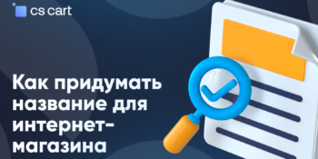 Как придумать название для интернет-магазина: советы и ошибки предпринимателей