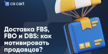 FBO или FBS: как оператору маркетплейса  мотивировать продавцов