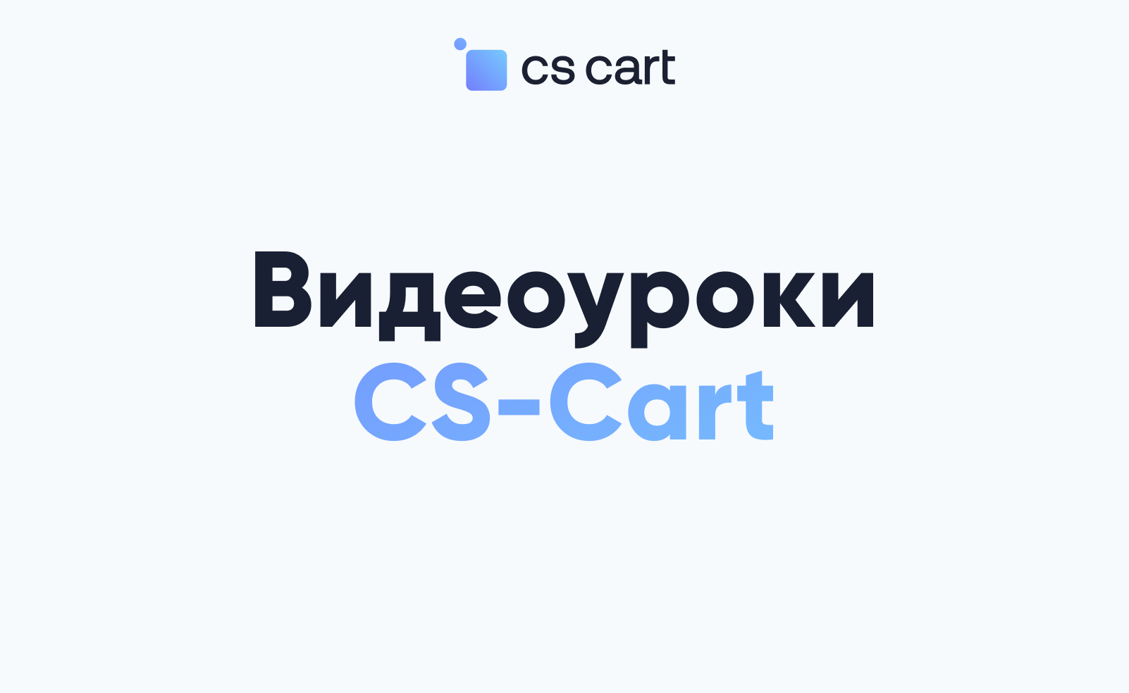 Видеоуроки CS-Cart