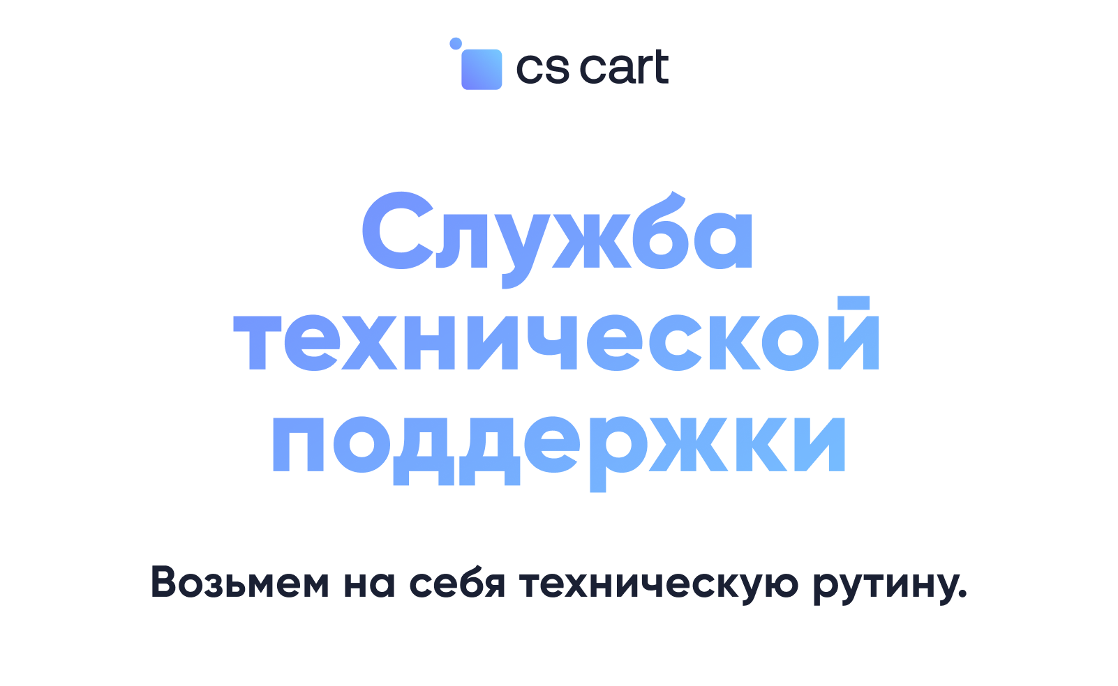 Служба технической поддержки CS-Cart